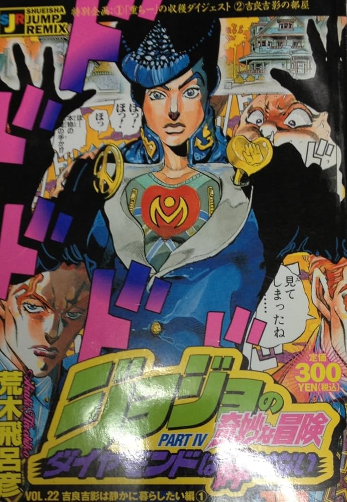 Amazon.co.jp: ジョジョの奇妙な冒険 ダイヤモンドは砕けない Vol.22