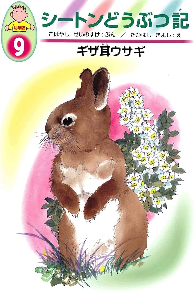 Amazon.com: ギザ耳ウサギ (幼年版 シートンどうぶつ記