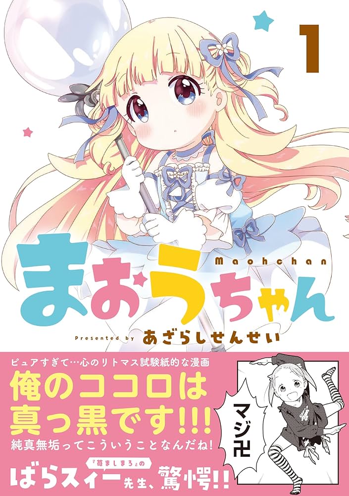 Amazon.co.jp: まおうちゃん 1 (電撃コミックスEX) : あざらしせんせい: 本