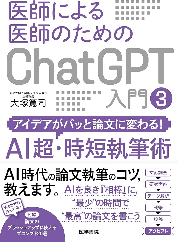 医師による医師のためのChatGPT入門3（アイデアがパッと論文に変わる