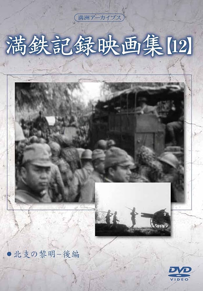 Amazon.co.jp: 満州アーカイブス 「満鉄記録映画集」第12巻 [DVD] : DVD