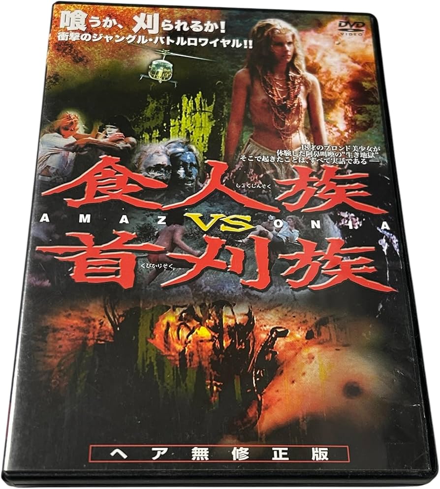 Amazon.co.jp: 食人族VS首刈族 [DVD] : エルヴィア・オードレイ: DVD