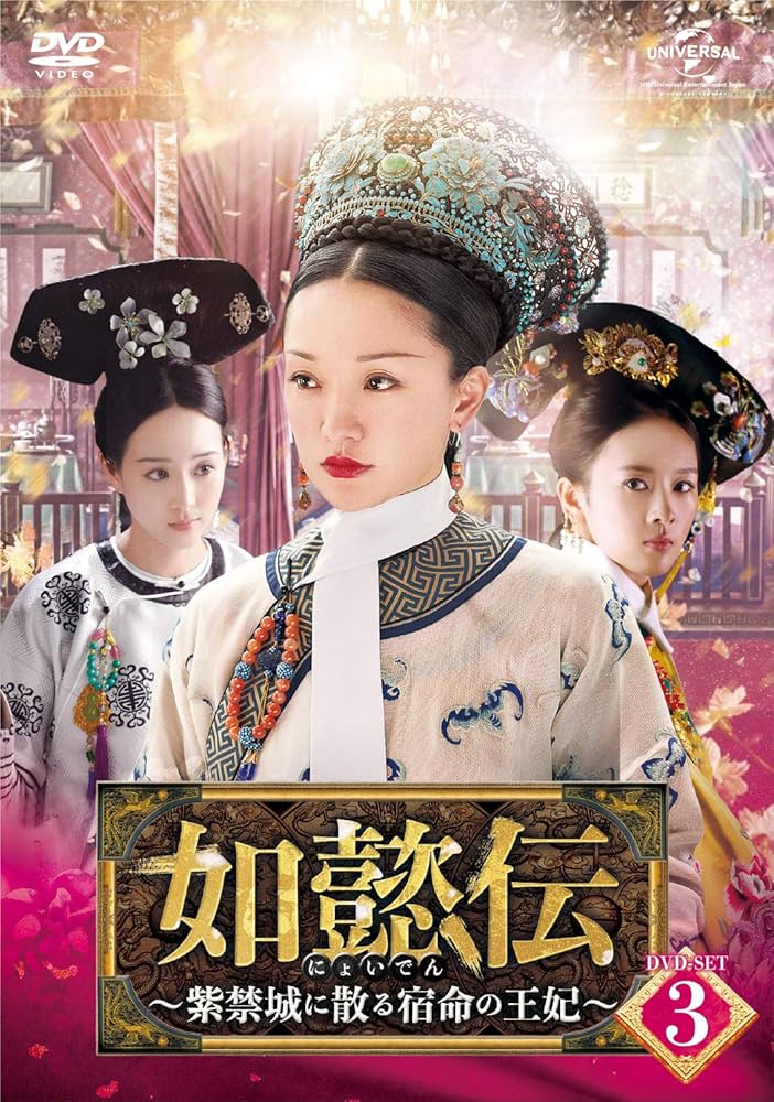 Amazon.co.jp: 如懿伝[にょいでん]~紫禁城に散る宿命の王妃~ DVD-SET3