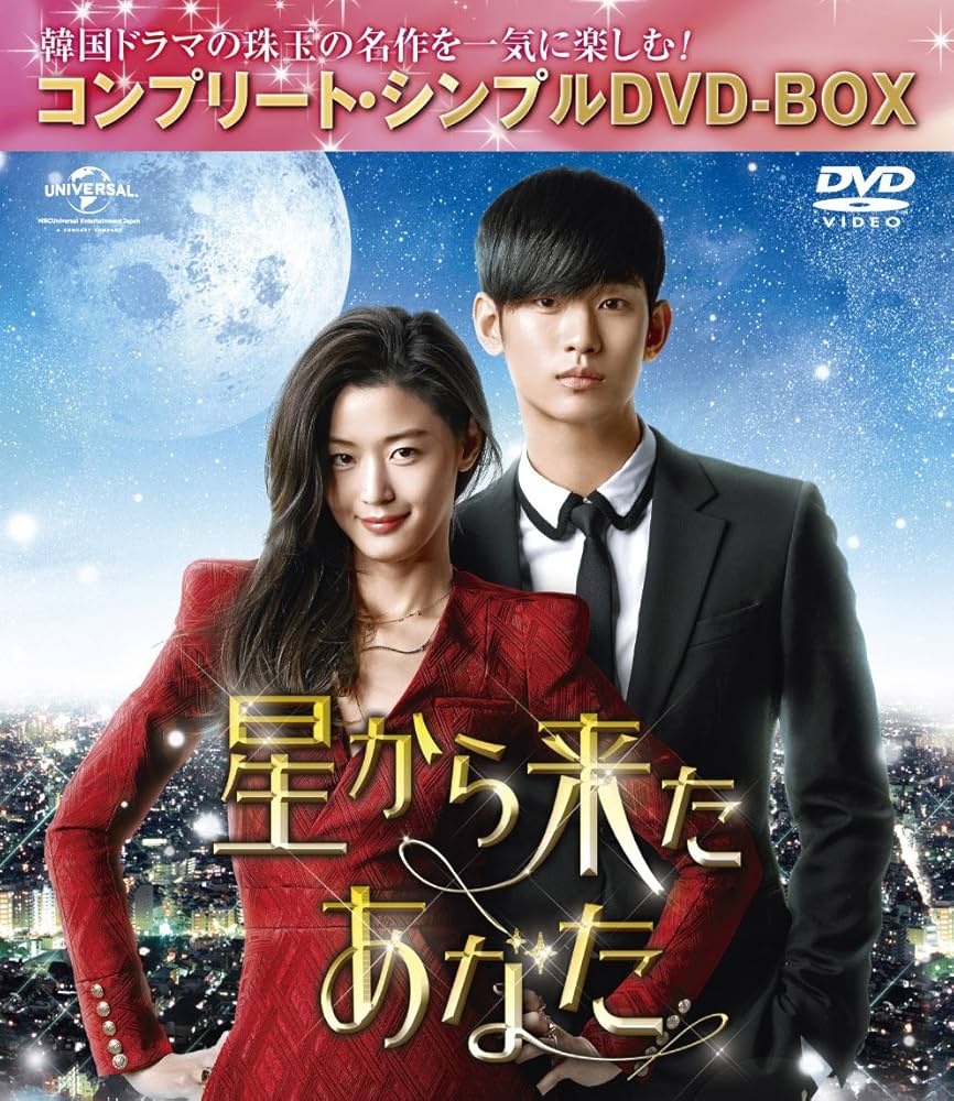 Amazon.co.jp: 星から来たあなた (コンプリート・シンプルDVD-BOX5,000