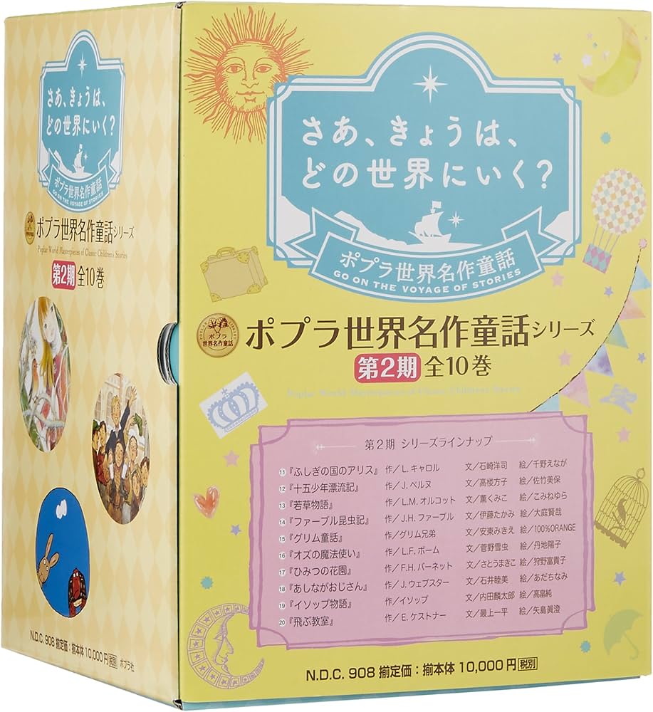 Amazon.co.jp: ポプラ世界名作童話シリーズ 第2期(全10巻) : 本