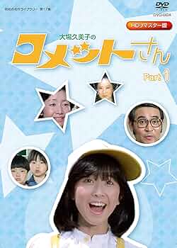 Amazon.co.jp: 放送開始35周年記念企画 大場久美子の コメットさん HD