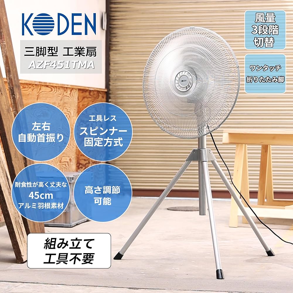 Amazon | 広電(KODEN) 工業扇 工場扇 業務用扇風機 三脚型 45cm アルミ