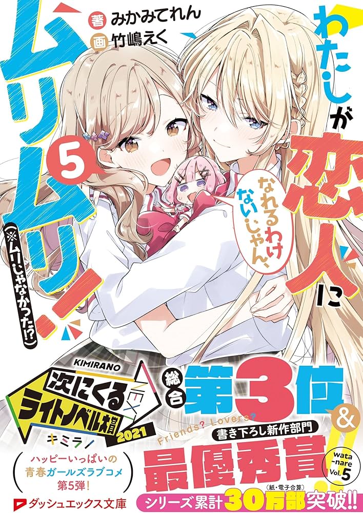 Amazon.co.jp: わたしが恋人になれるわけないじゃん、ムリムリ!(※ムリ