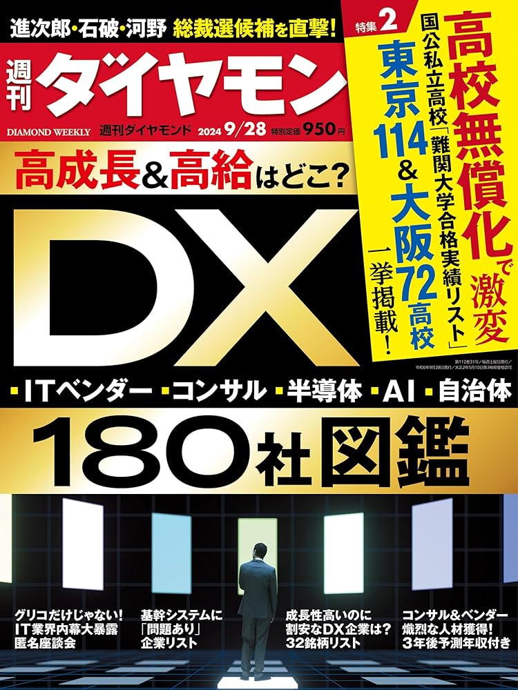 DX180社図鑑 (週刊ダイヤモンド 2024年9/28号)[雑誌] | ダイヤモンド