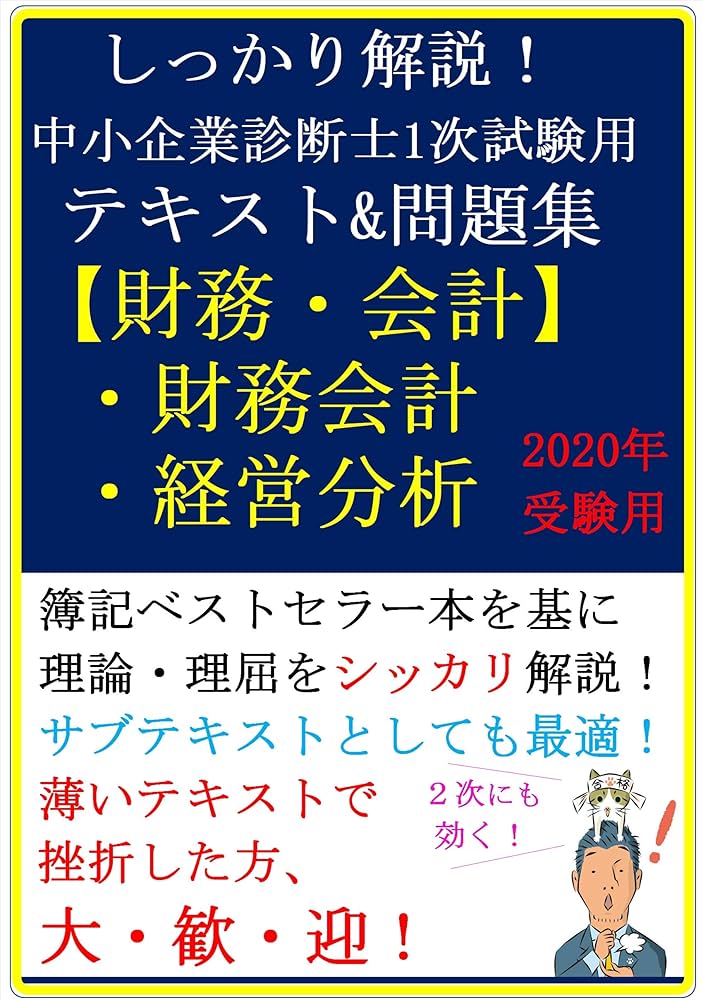 2020年受験用】しっかり解説！中小企業診断士1次試験用テキスト＆問題
