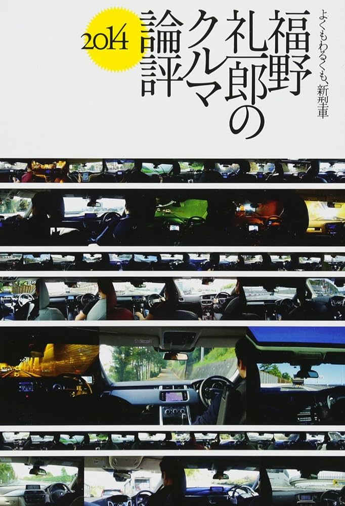 福野 礼一郎のクルマ論評2014 | 福野 礼一郎 |本 | 通販 | Amazon
