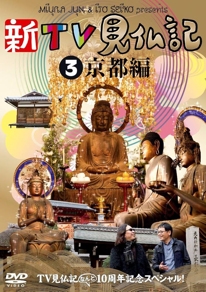 Amazon.co.jp: TV見仏記なんと10周年記念スペシャル！新TV見仏記③京都