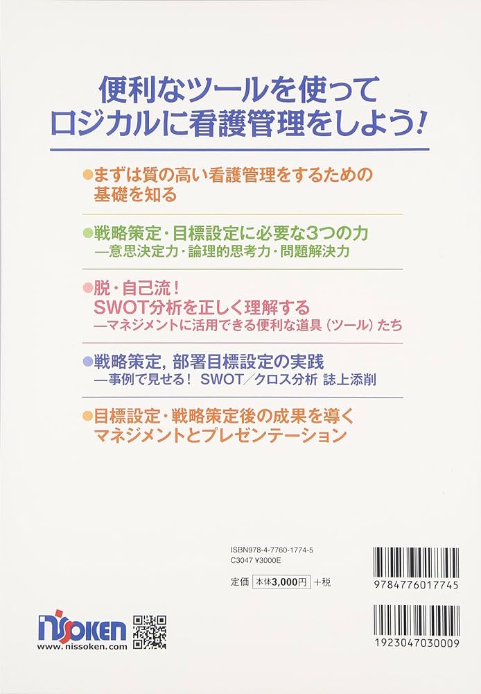 Amazon.co.jp: SWOT/クロス分析: 看護事例でわかる部署目標・戦略策定