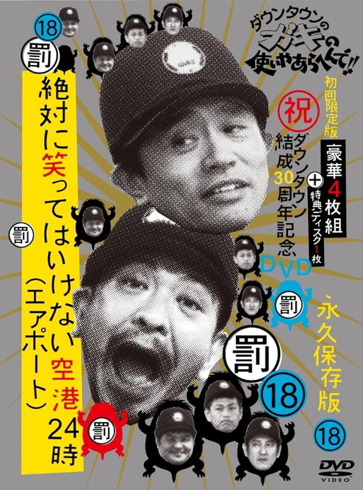 Amazon.co.jp: ダウンタウンのガキの使いやあらへんで!! (祝