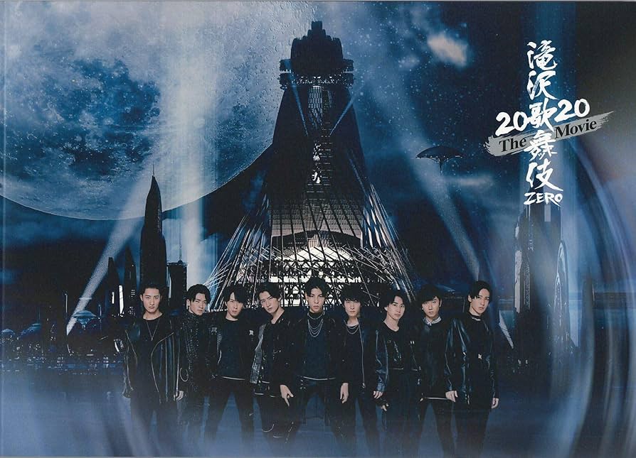 Amazon.co.jp: 【映画パンフレット】滝沢歌舞伎 ZERO 2020 The Movie