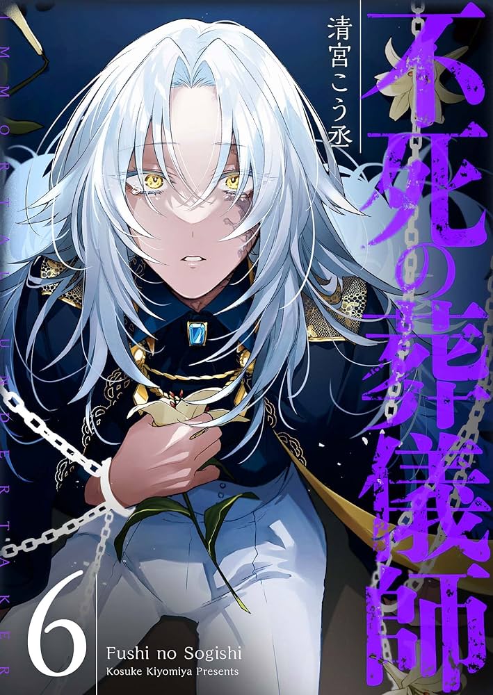 不死の葬儀師【GANMA!版】（6） | 清宮こう丞 | マンガ | Kindle