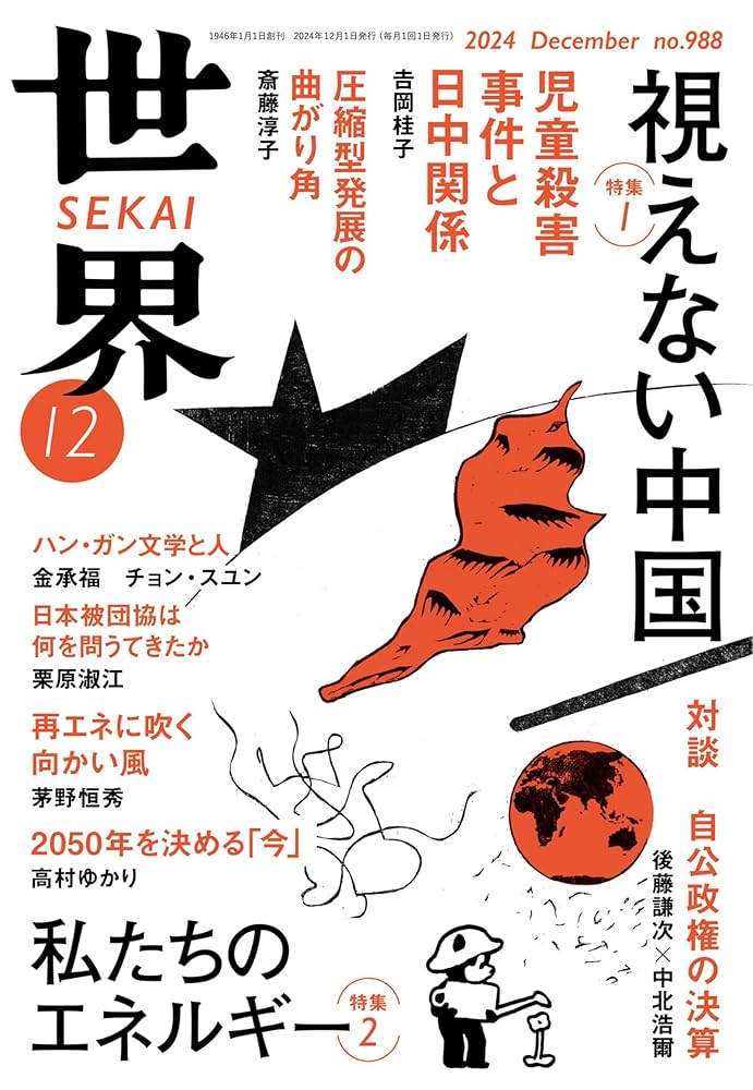 Amazon.co.jp: 世界2024年12月号［雑誌］ 電子書籍: 岩波書店『世界