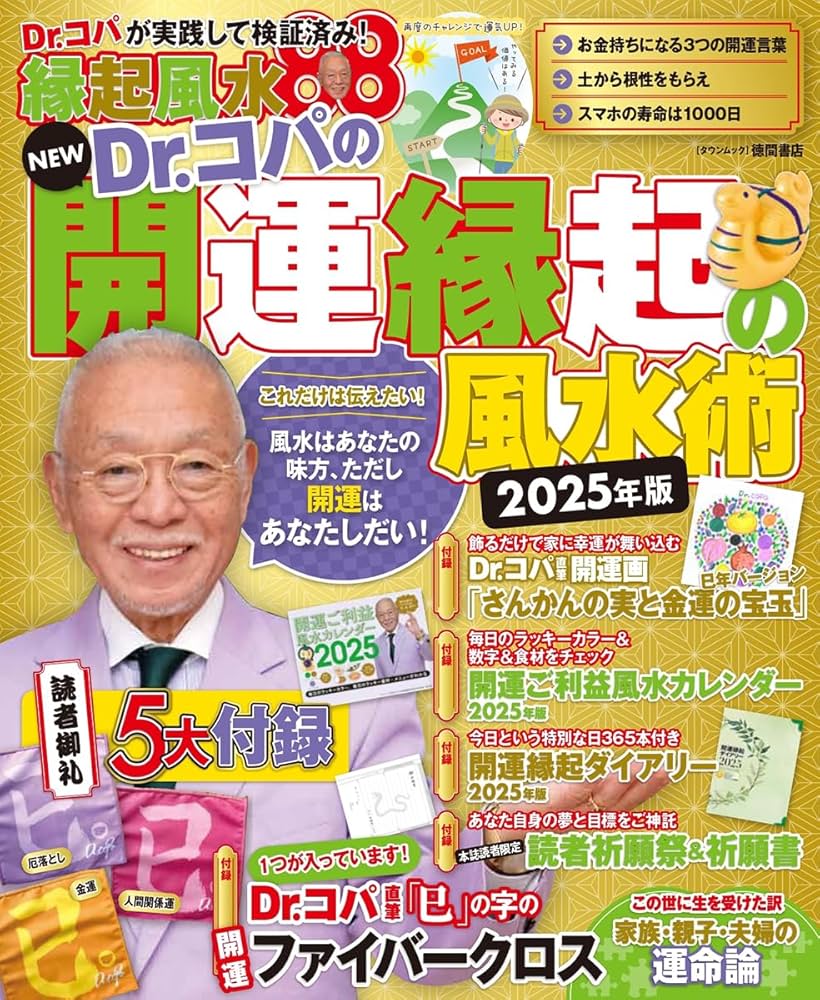 Amazon.co.jp: NEW Dr.コパの開運縁起の風水術 2025年版 (タウンムック