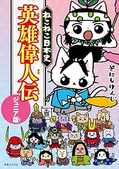 ねこねこ日本史 英雄偉人伝 ジュニア版 | そにしけんじ |本 | 通販
