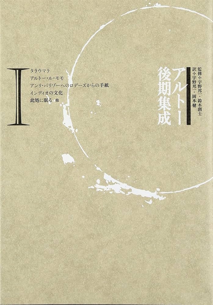 アルトー・コレクションⅠ・Ⅱ・Ⅲ・Ⅳ」 「アルトー横断」 アルトー