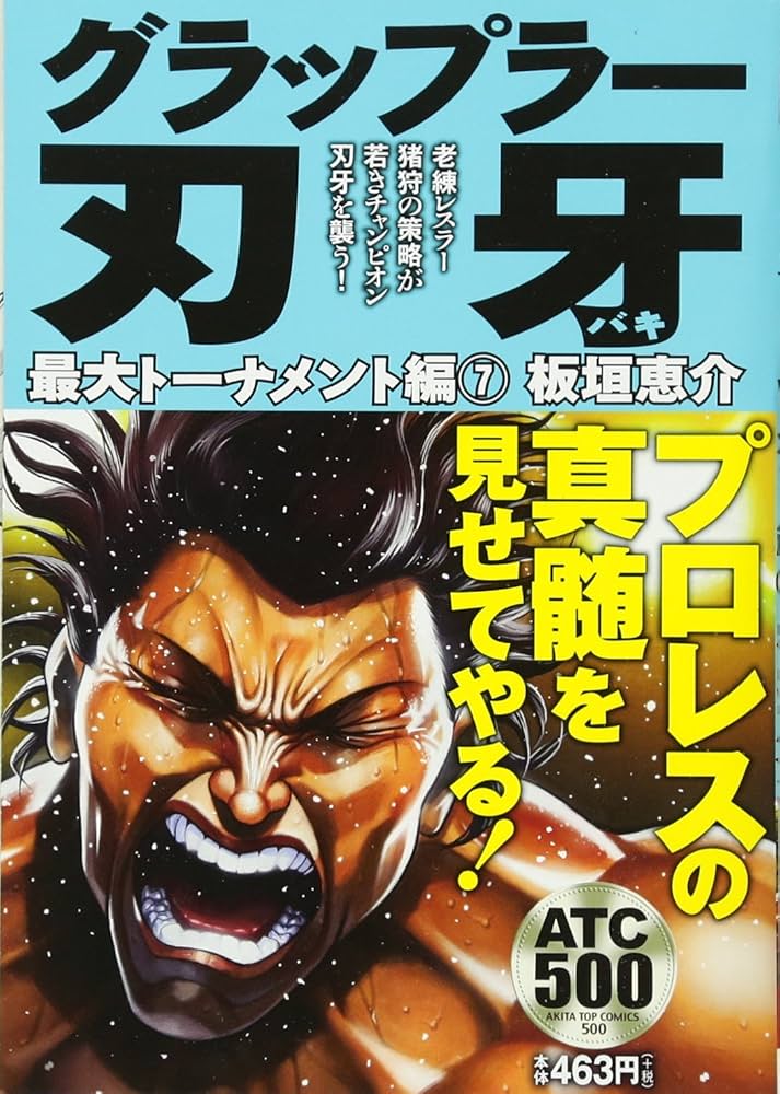 グラップラー刃牙 最大トーナメント編 2 500 ワンコインコミック 板垣恵介