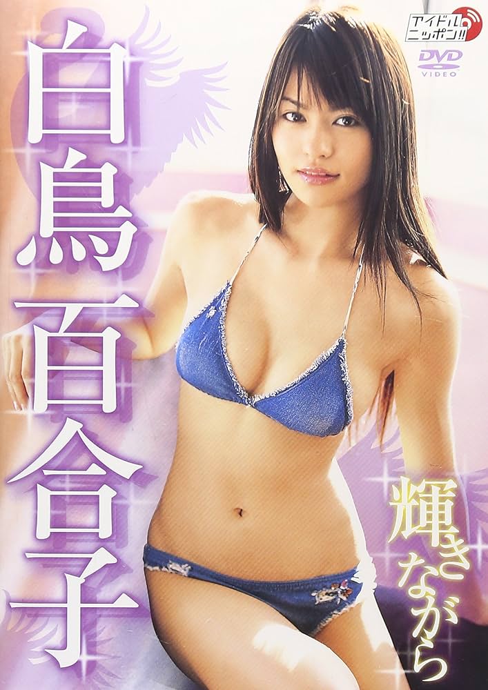 Amazon.com: 白鳥百合子 輝きながら [DVD] : Movies & TV