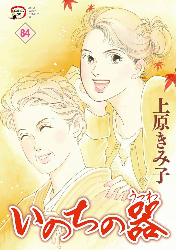 Amazon.co.jp: いのちの器 84 (84) (秋田レディースコミックス