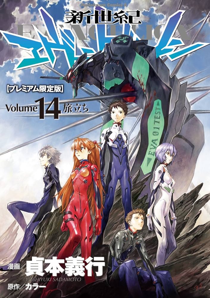 Amazon.co.jp: 新世紀エヴァンゲリオン 第14巻(プレミアム限定版