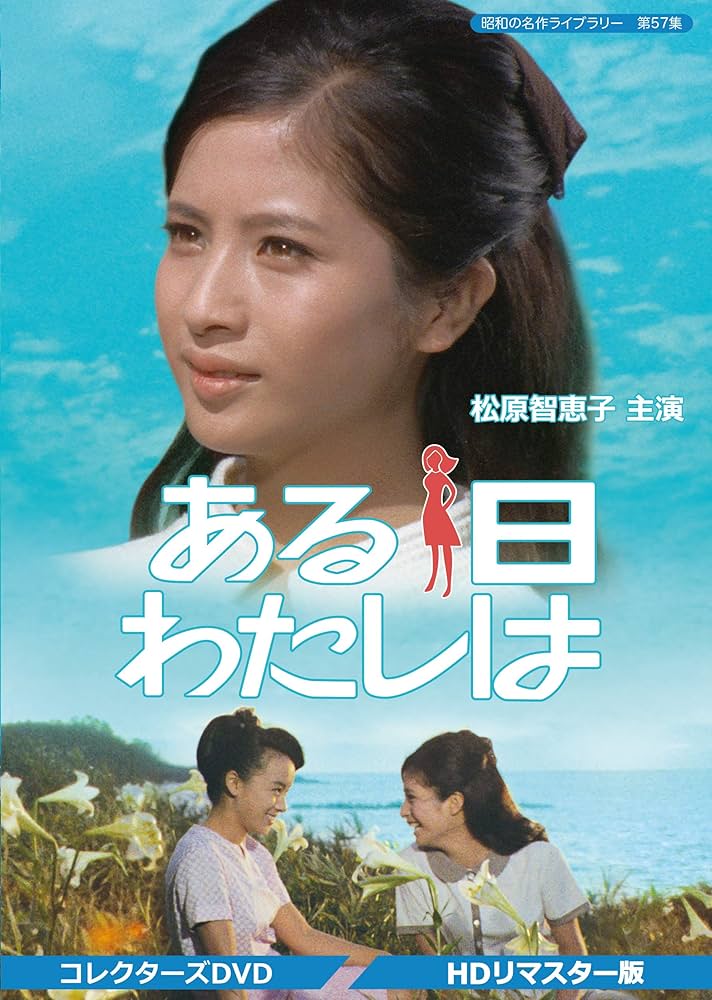 Amazon.co.jp: ある日わたしは コレクターズDVD 【昭和の名作ライブ