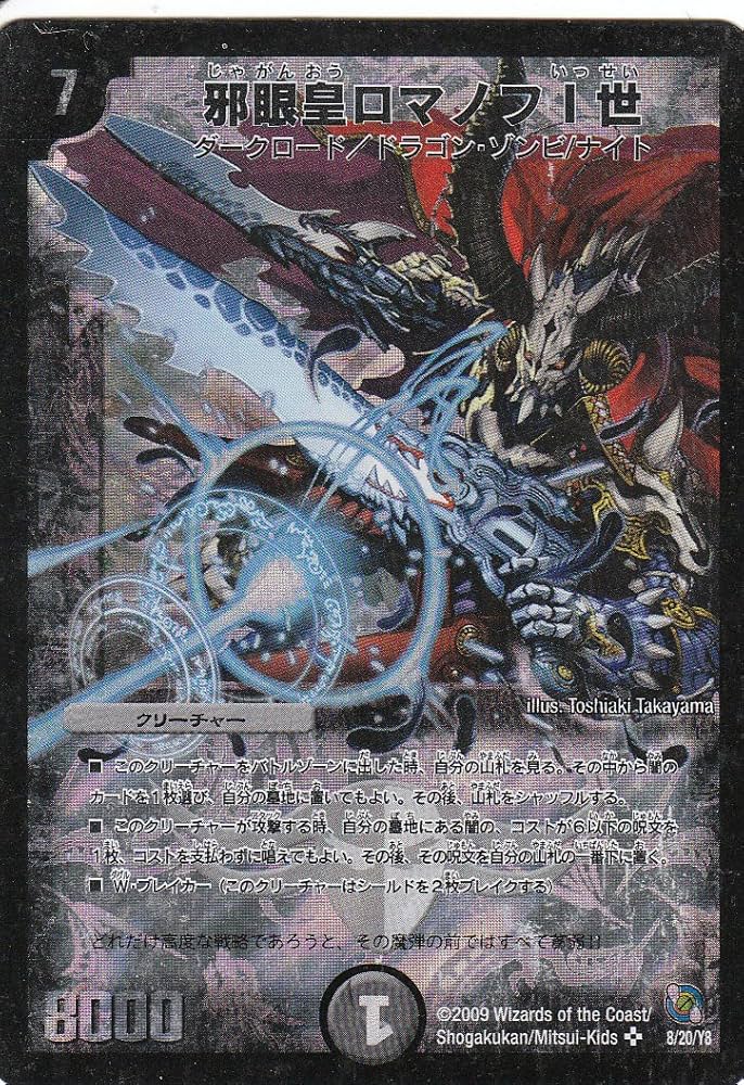 Amazon.co.jp: 【デュエルマスターズ】邪眼皇ロマノフⅠ世 8/20/Y8