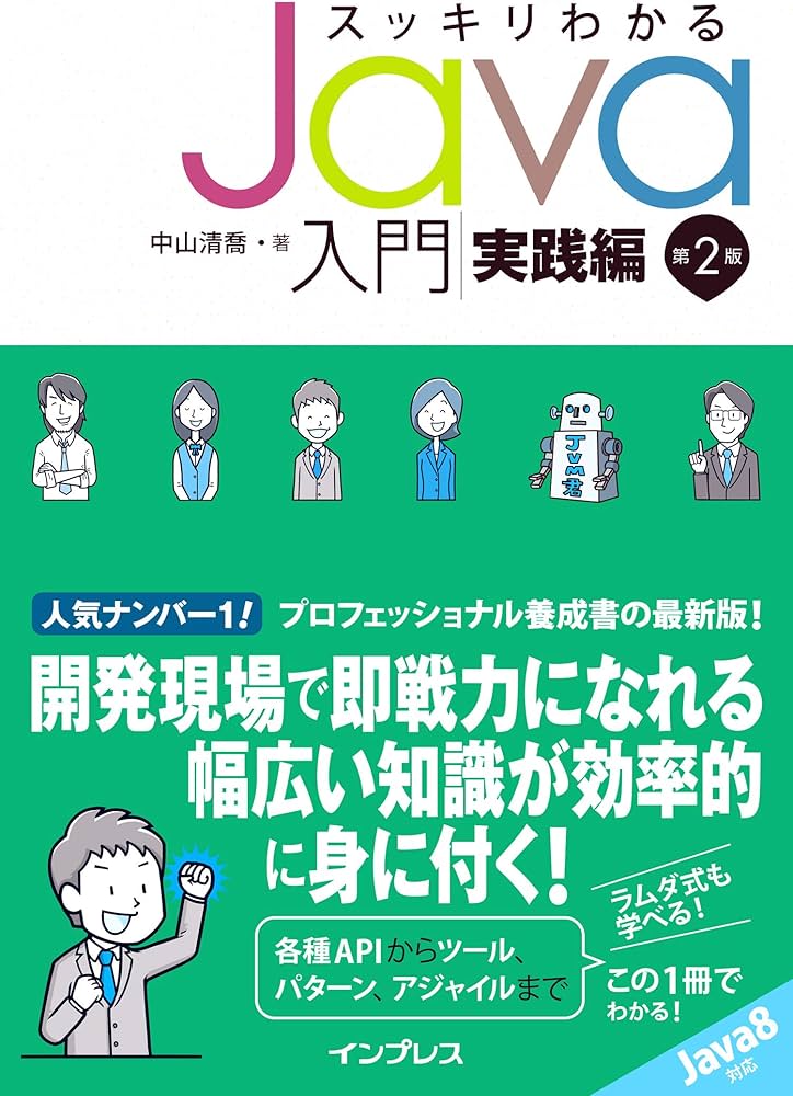 スッキリわかる Java入門 実践編 第2版 (スッキリシリーズ) | 中山 清