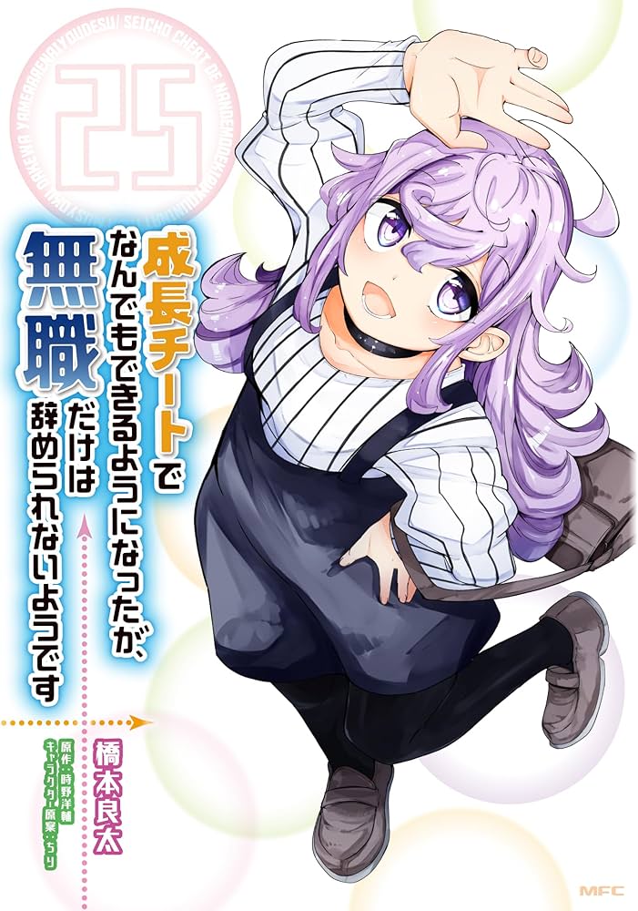 Amazon.co.jp: 成長チートでなんでもできるようになったが、無職だけは