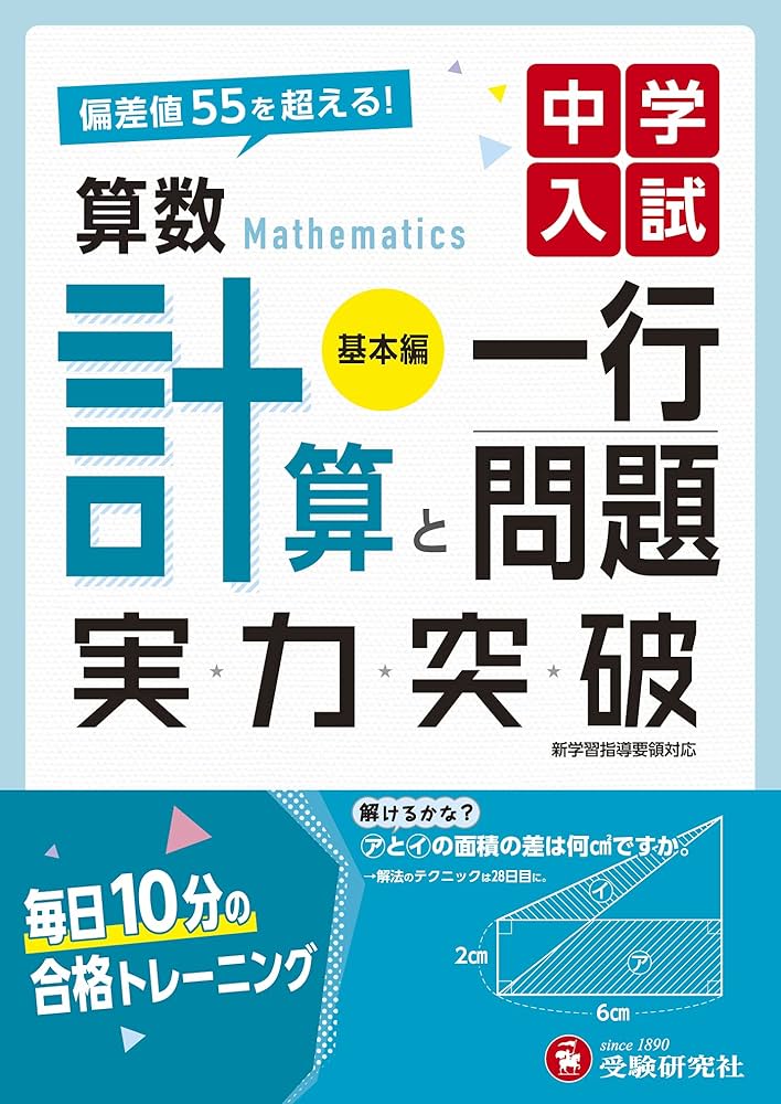 中学入試 実力突破 算数計算と一行問題【基本編】:偏差値55を超える