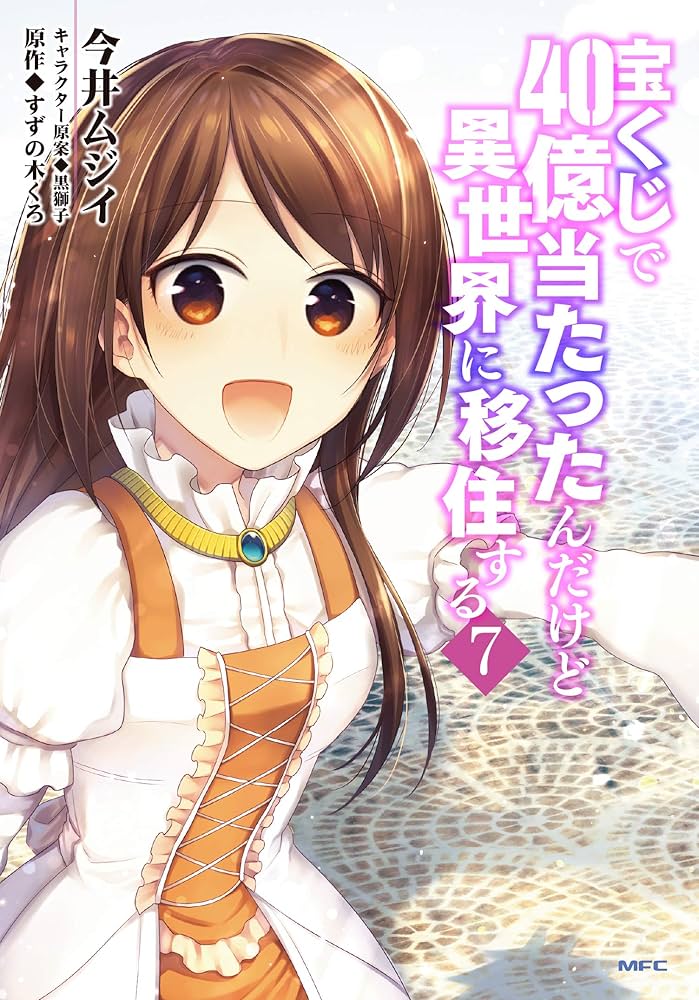 Amazon.co.jp: 宝くじで40億当たったんだけど異世界に移住する 7 (MFC