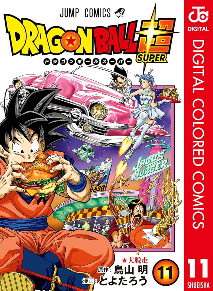 Amazon.co.jp: ドラゴンボール超 カラー版 11 (ジャンプコミックス