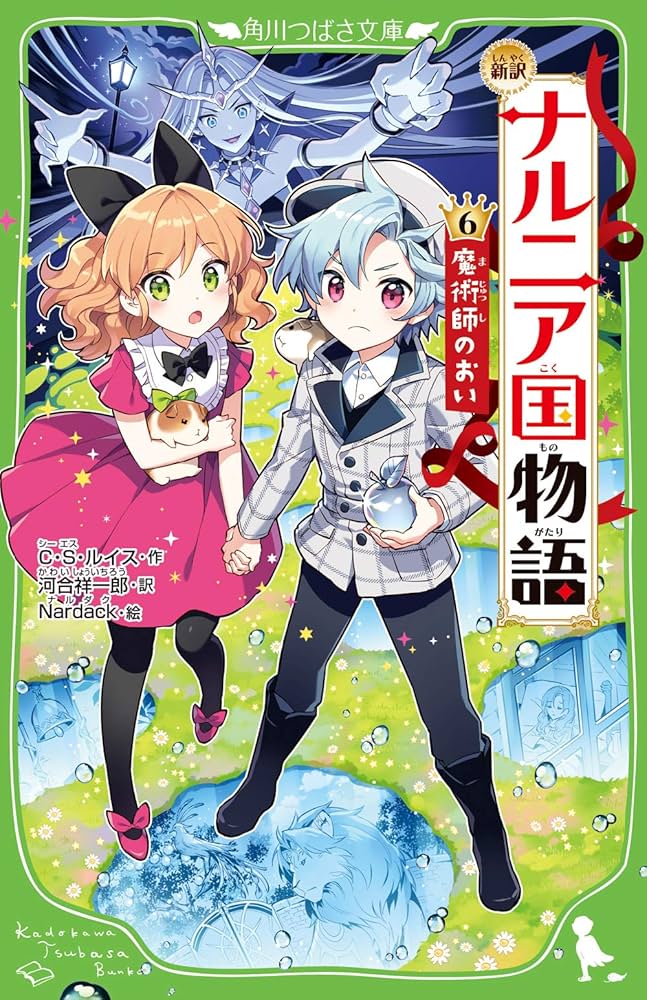 Amazon.co.jp: 新訳 ナルニア国物語 (6)魔術師のおい (角川つばさ文庫