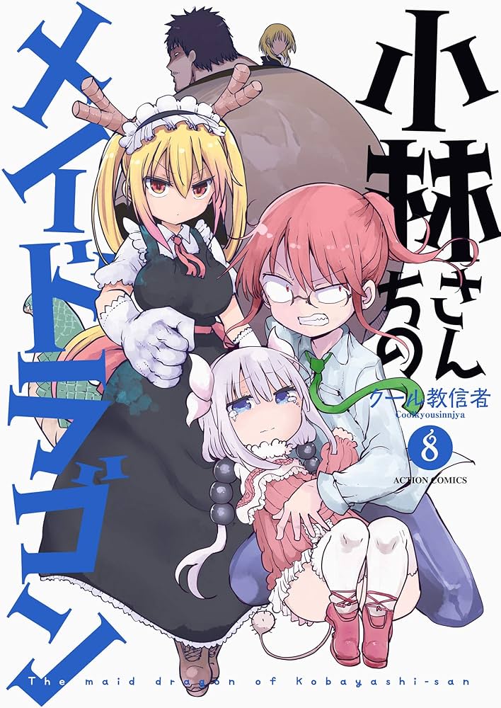 Amazon.co.jp: 小林さんちのメイドラゴン(8) (アクションコミックス