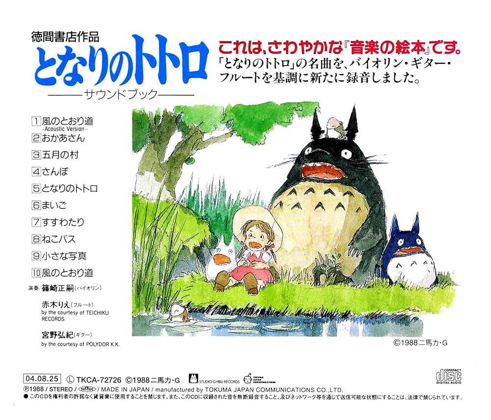 Amazon.co.jp: となりのトトロ サウンドブック: ミュージック