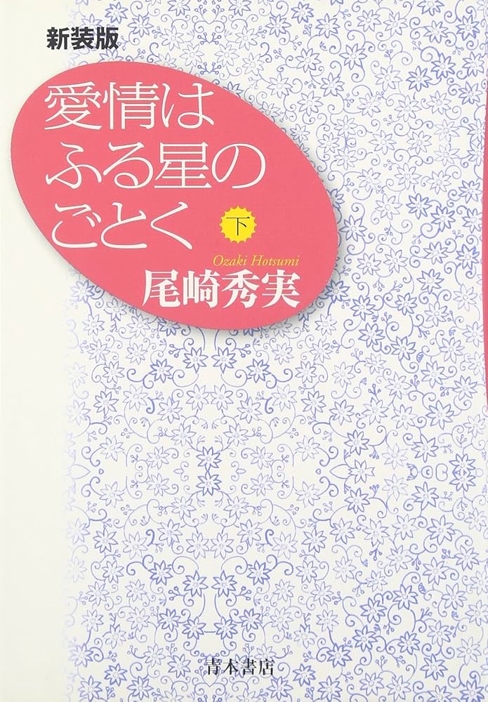 Amazon.co.jp: 愛情はふる星のごとく (下) : 尾崎 秀実: Japanese Books