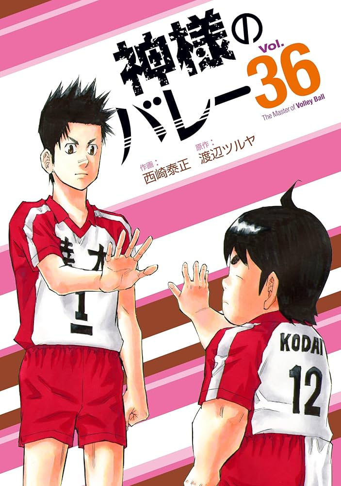 神様のバレー 36 (芳文社コミックス) | 西崎泰正, 渡辺ツルヤ |本