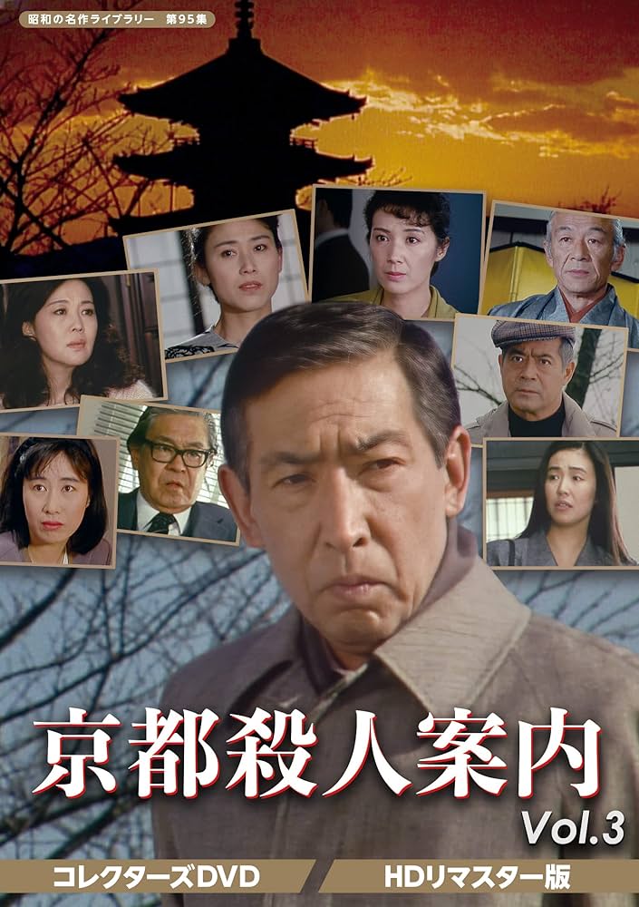 Amazon.co.jp: 京都殺人案内 コレクターズDVD Vol.3 【昭和の名作