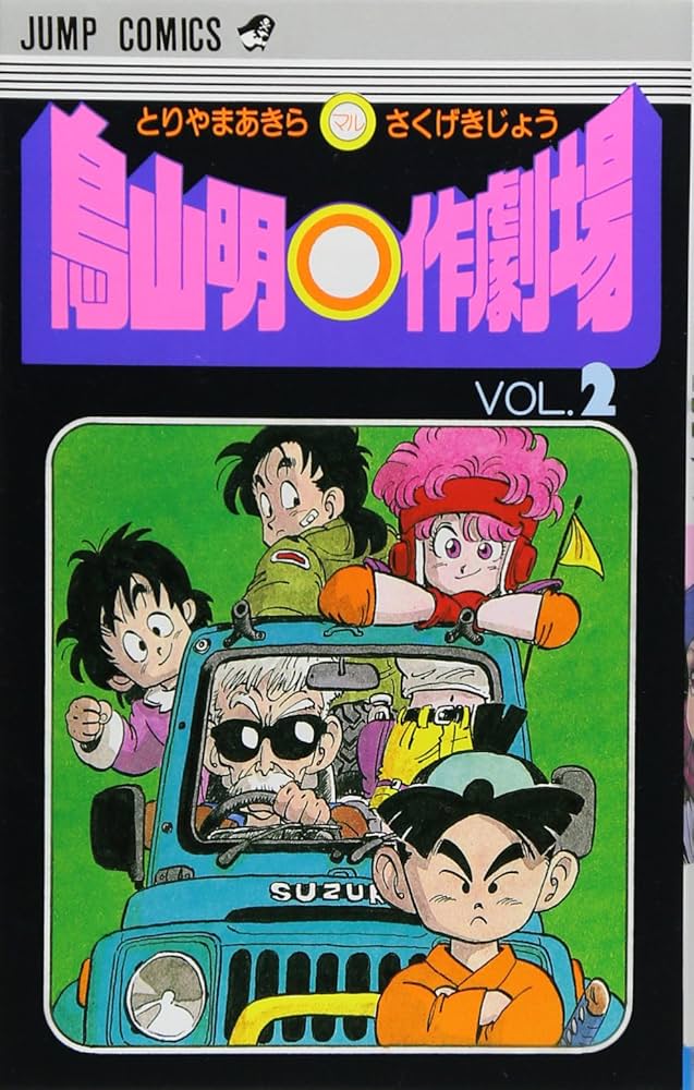 鳥山明○作劇場 2 (ジャンプコミックス) | 鳥山 明 |本 | 通販 | Amazon