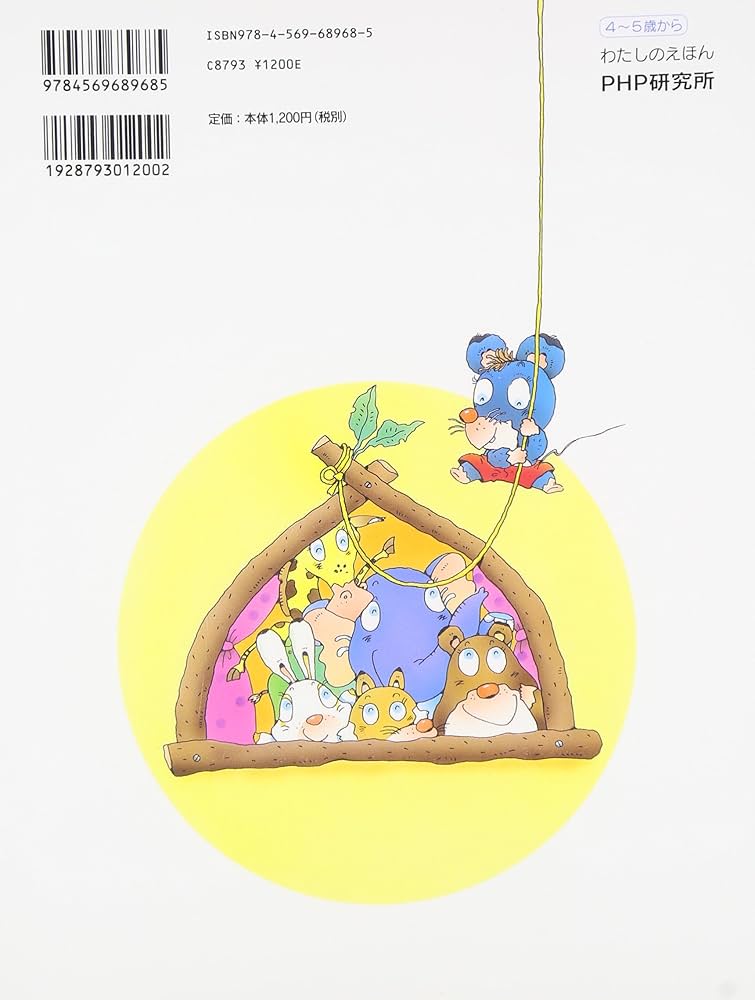 Amazon.co.jp: がんばれ! ねずみのおてつだい (わたしのえほん