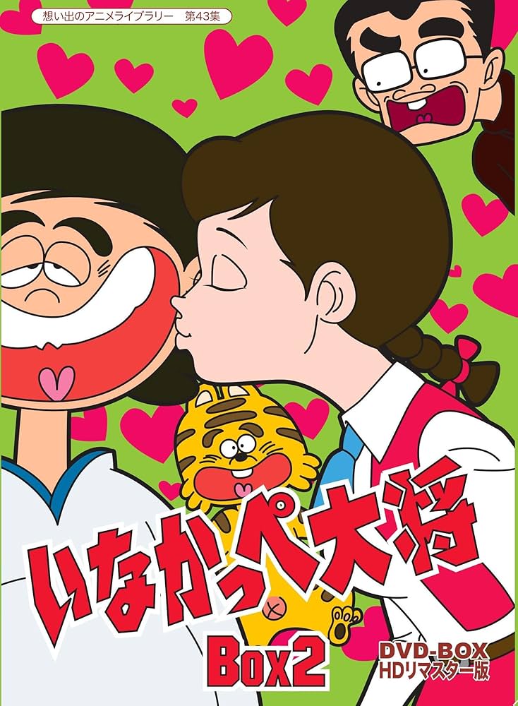 Amazon.co.jp: 放送開始45周年記念 いなかっぺ大将 HDリマスター DVD