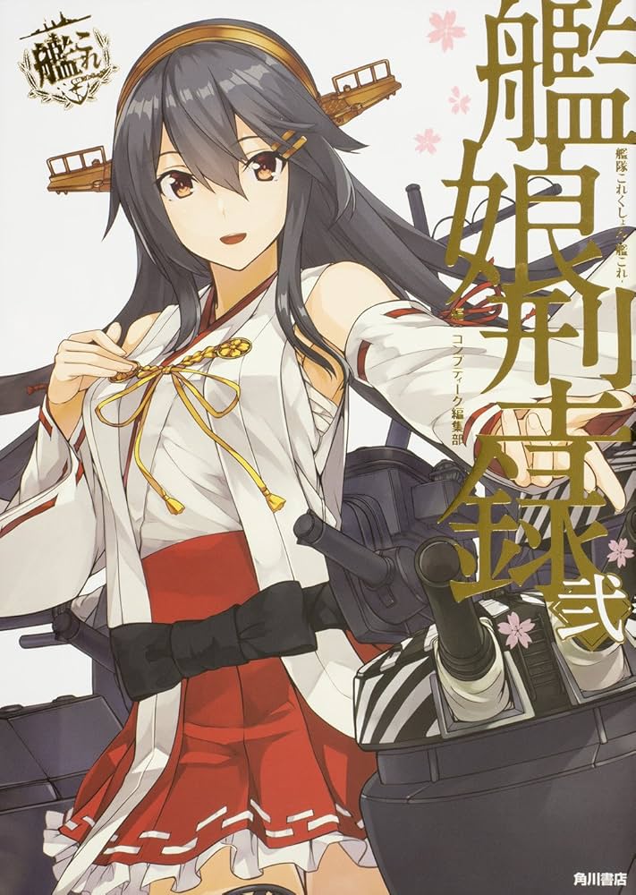Amazon.co.jp: 艦隊これくしょん -艦これ- 艦娘型録 弐