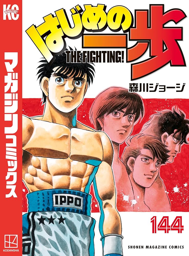 Amazon.co.jp: はじめの一歩（144） (週刊少年マガジンコミックス