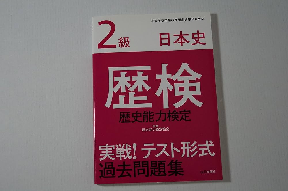 歴検実戦!テスト形式過去問題集2級日本史: 高等学校卒業程度認定試験