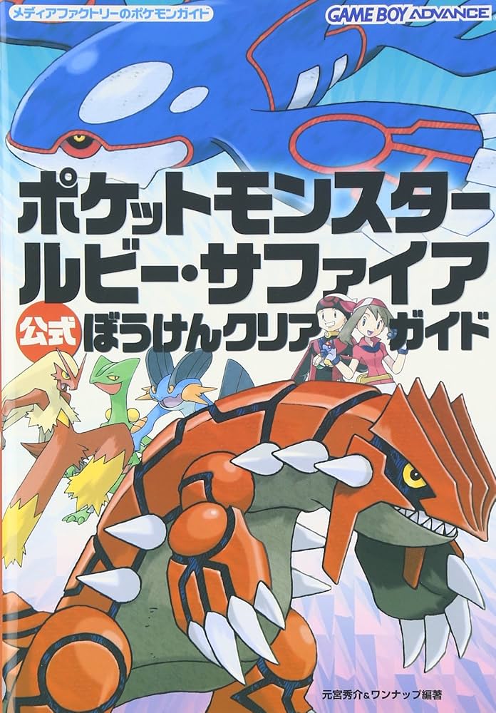 Amazon.fr - ポケットモンスタールビー・サファイア公式ぼうけんクリア