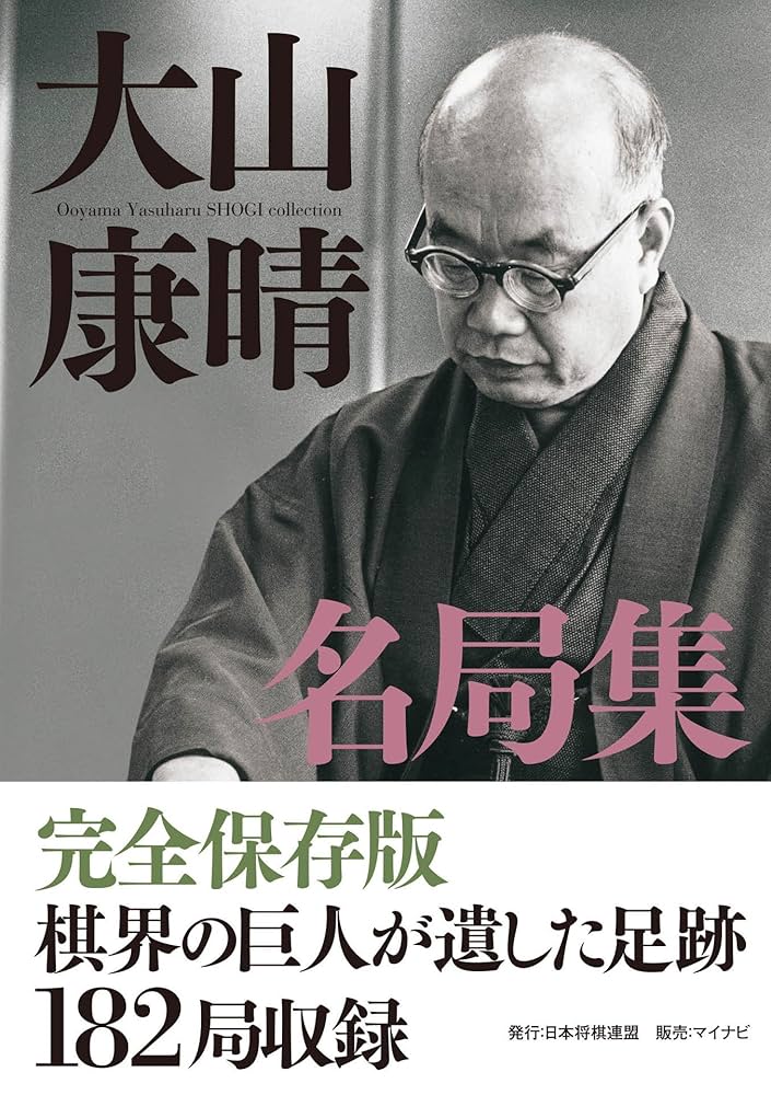 Amazon.co.jp: 大山康晴名局集 eBook : 大山 康晴: Kindleストア