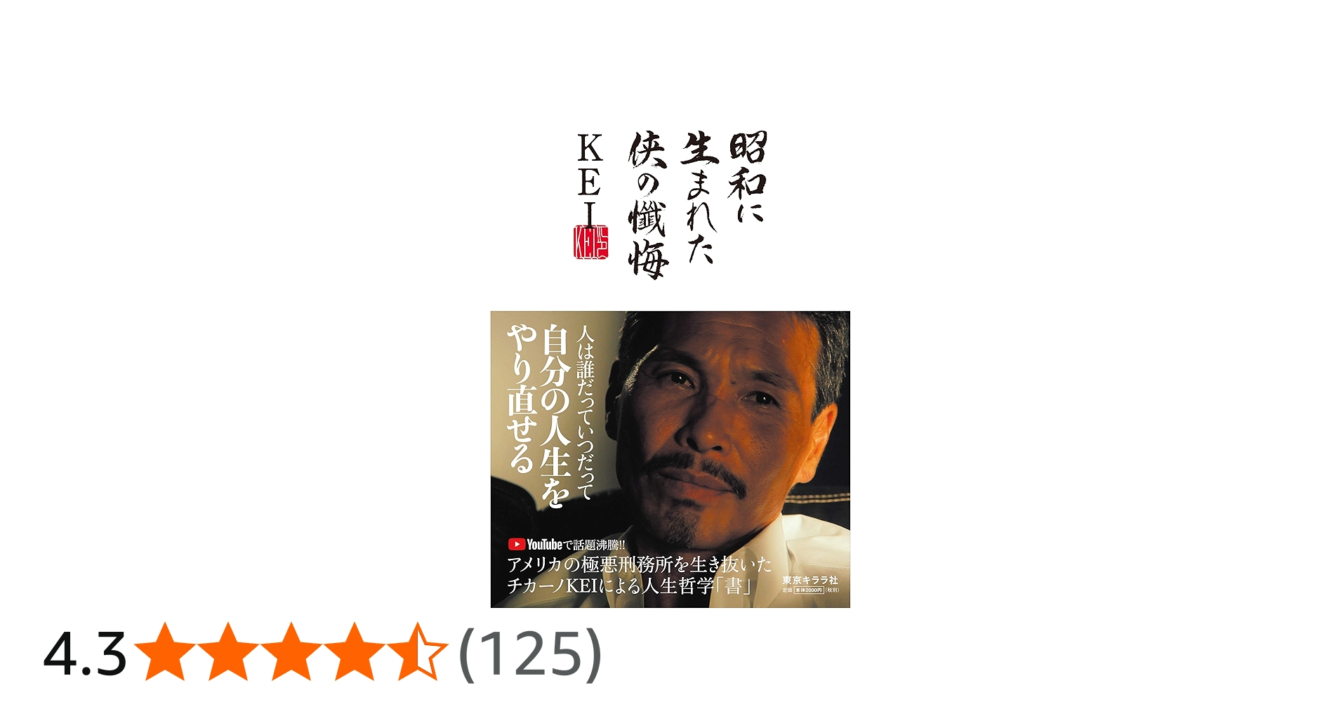 昭和に生まれた侠の懺悔 ([テキスト]) | KEI |本 | 通販 | Amazon